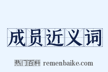 成员近义词是什么意思的图片